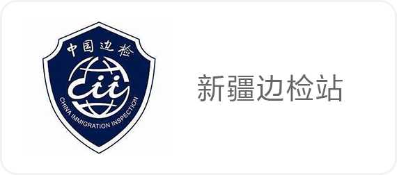 政府新疆边检站